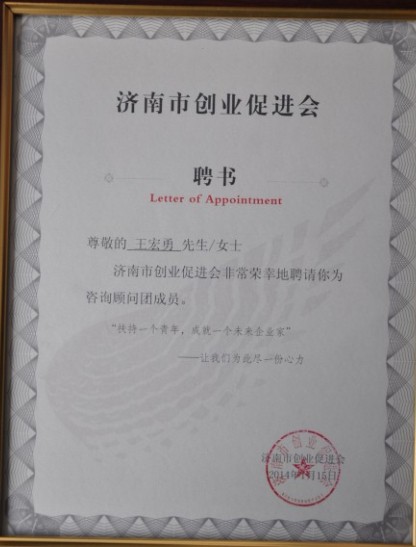 王宏勇總經(jīng)理被聘請為濟南市創(chuàng)業(yè)促進會<br>創(chuàng)業(yè)咨詢顧問團成員并擔(dān)任導(dǎo)師委員會副主席
