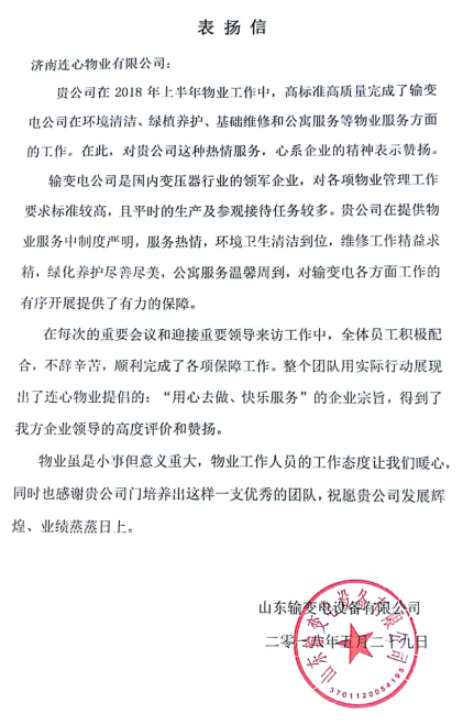 一封表揚信——服務(wù)業(yè)主講品質(zhì)、共建和諧工業(yè)園