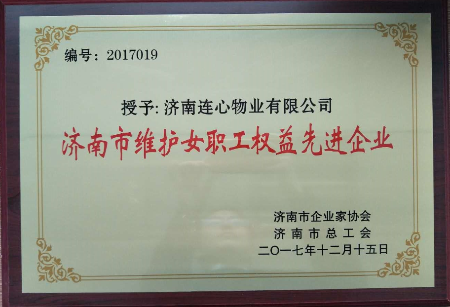 濟(jì)南連心物業(yè)有限公司榮獲“濟(jì)南市維護(hù)女職工權(quán)益先進(jìn)企業(yè)”、王宏勇同志榮獲“濟(jì)南市關(guān)愛職工優(yōu)秀企業(yè)經(jīng)營者”