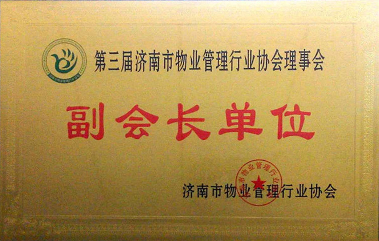 濟(jì)南市物業(yè)管理行業(yè)協(xié)會(huì)第三屆會(huì)員代表大會(huì)順利召開(kāi)
