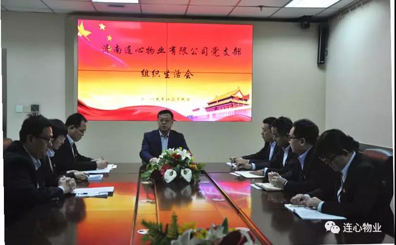 濟(jì)南連心物業(yè)有限公司黨支部召開 “不忘初心，牢記使命”組織生活會(huì)