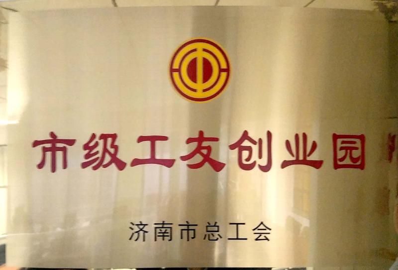 濟南連心物業(yè)被濟南市總工會授予“市級工友創(chuàng)業(yè)園”  曹立、李寶建被授予“市級農(nóng)民工之星”榮譽稱號