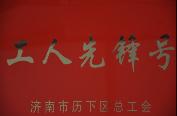 濟南連心物業(yè)有限公司被評為2013年度歷下區(qū)“工人先鋒號”、員工被評為“建功立業(yè)先進個人”稱號