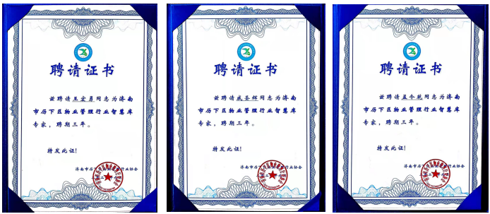 連心物業(yè)王宏勇、戚圣輝、孟令乾等入選 “濟(jì)南市歷下區(qū)物業(yè)管理行業(yè)智慧庫專家”
