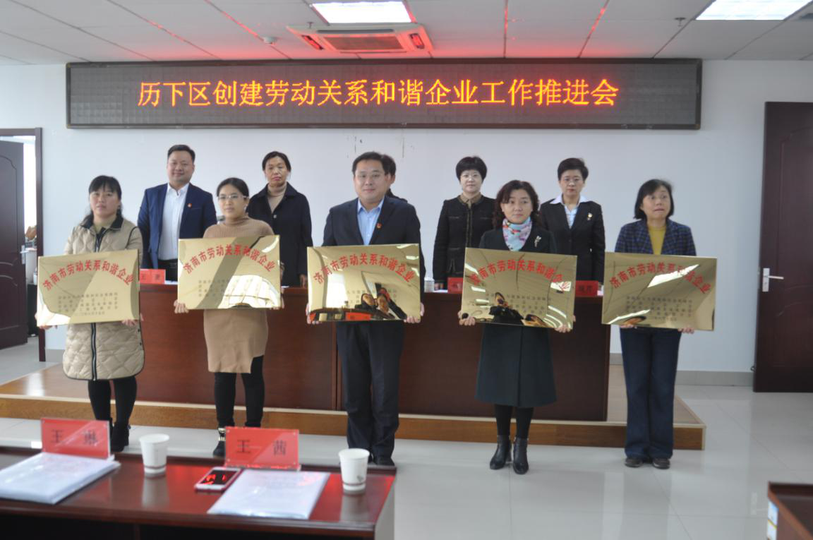 濟(jì)南連心物業(yè)有限公司榮獲市、區(qū)“勞動(dòng)關(guān)系和諧企業(yè)”