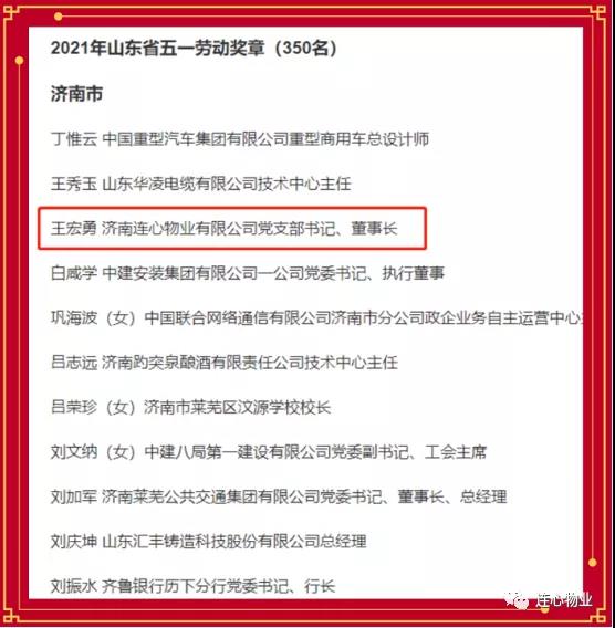 連心物業(yè)黨支部書記、董事長王宏勇榮獲2021年山東省五一勞動獎?wù)?></a> </div>
          <div   id=