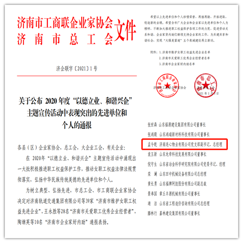 連心物業(yè)黨支部副書記、總經(jīng)理孟令乾榮獲 “濟(jì)南市關(guān)愛職工優(yōu)秀企業(yè)經(jīng)營(yíng)者”榮譽(yù)稱號(hào)