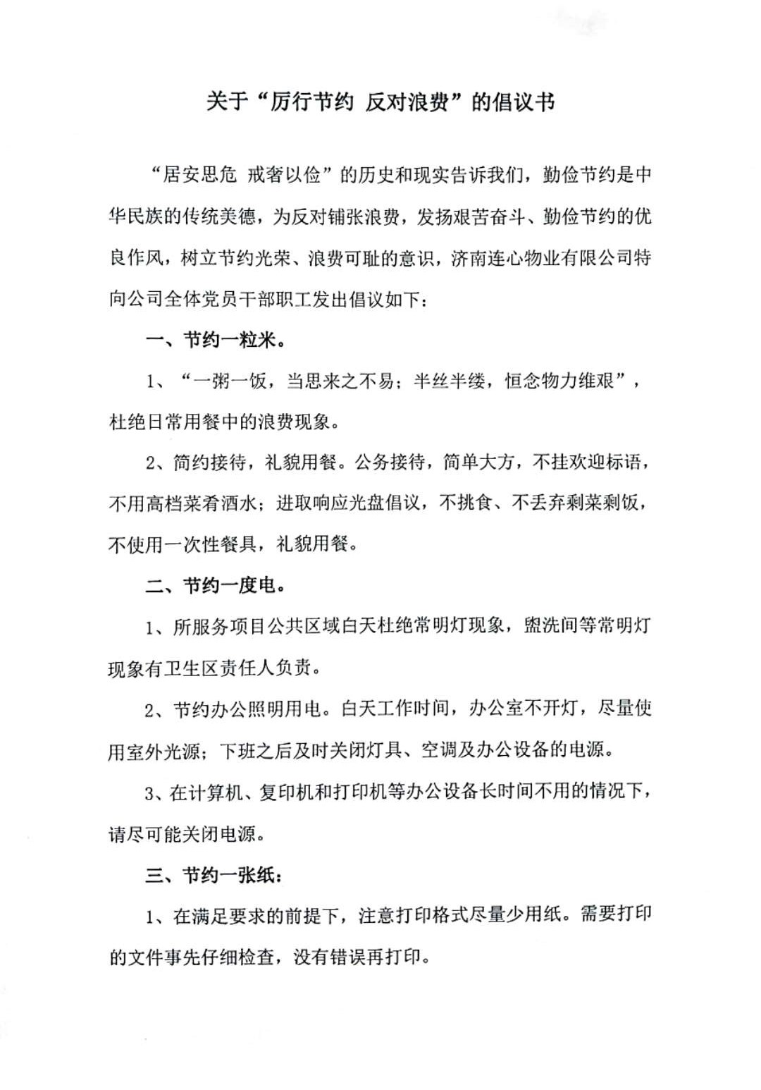 關于“厲行節(jié)約 反對浪費”的倡議書