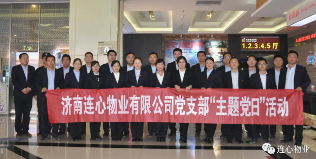 濟(jì)南連心物業(yè)有限公司黨支部開展“弘揚(yáng)時(shí)代精神、汲取奮斗力量”主題黨日活動(dòng)