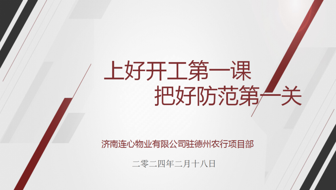 講好開工第一課，下好安全先手棋