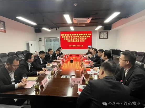 招商銀行濟南分行零售金融總部黨支部、趵突泉支行黨支部、濟南連心物業(yè)黨支部聯(lián)合開展黨建交流活動