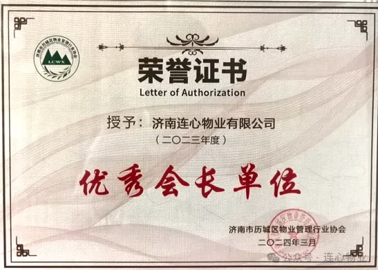 濟(jì)南連心物業(yè)榮獲歷城區(qū)物業(yè)管理行業(yè)協(xié)會(huì)多項(xiàng)榮譽(yù)稱(chēng)號(hào)