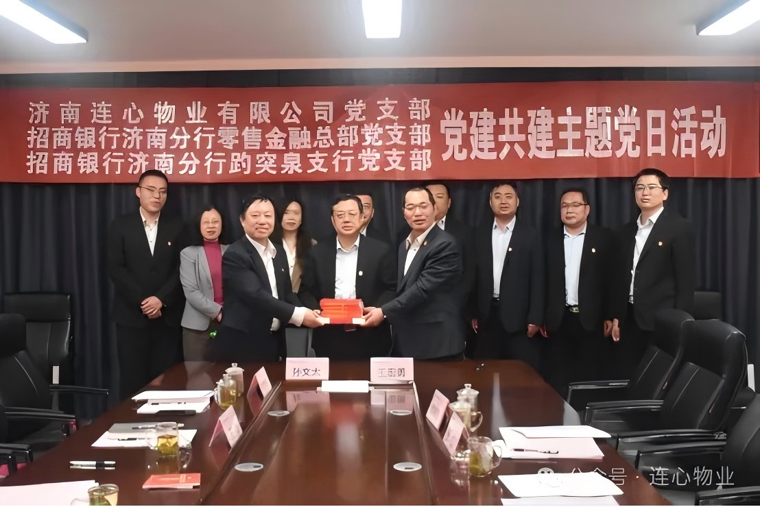招商銀行濟(jì)南分行零售金融總部黨支部、趵突泉支行黨支部、濟(jì)南連心物業(yè)黨支部聯(lián)合開(kāi)展黨建交流活動(dòng)