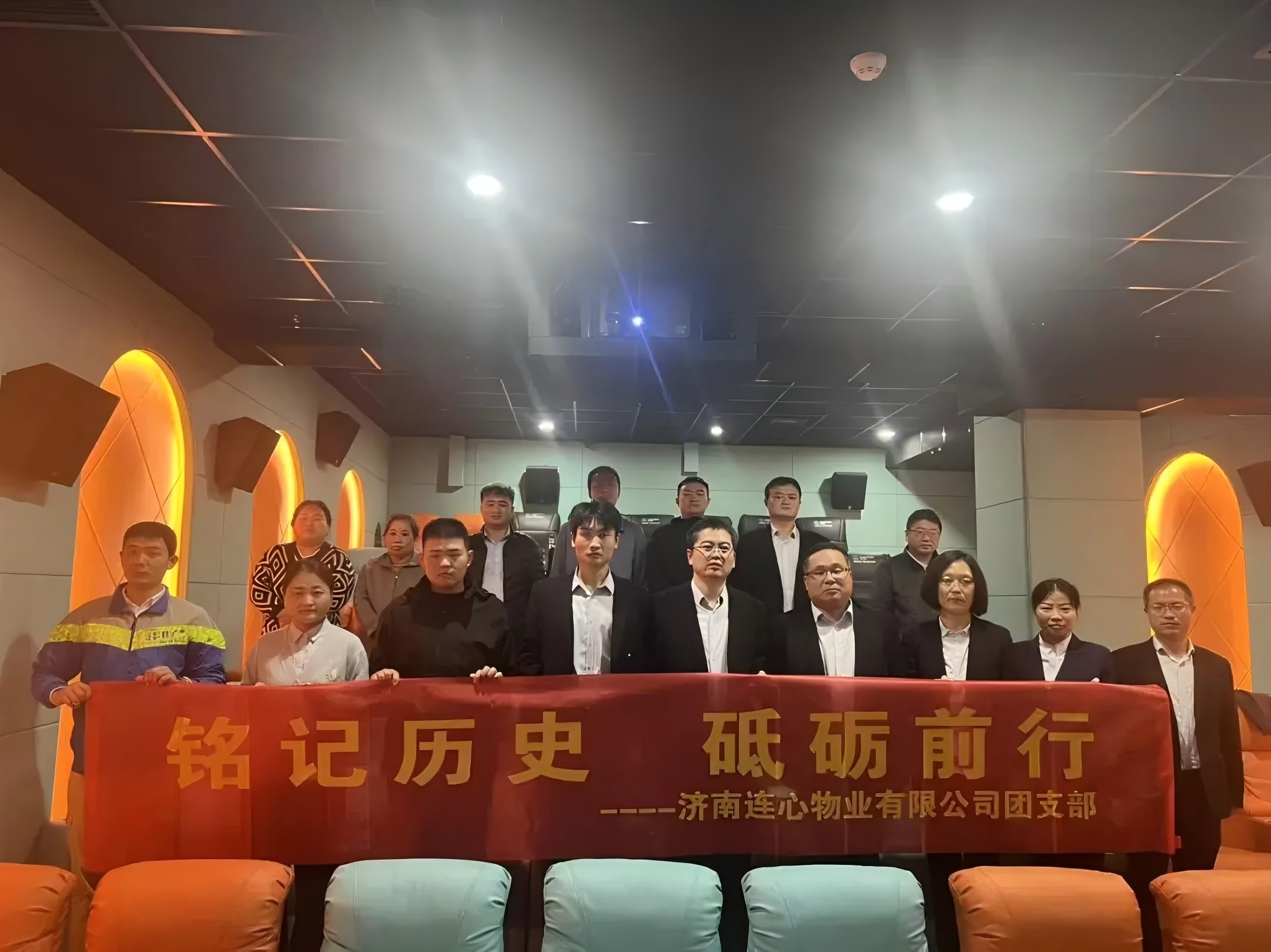 濟(jì)南連心物業(yè)團(tuán)支部開展“銘記歷史，砥礪前行”主題觀影活動(dòng)????