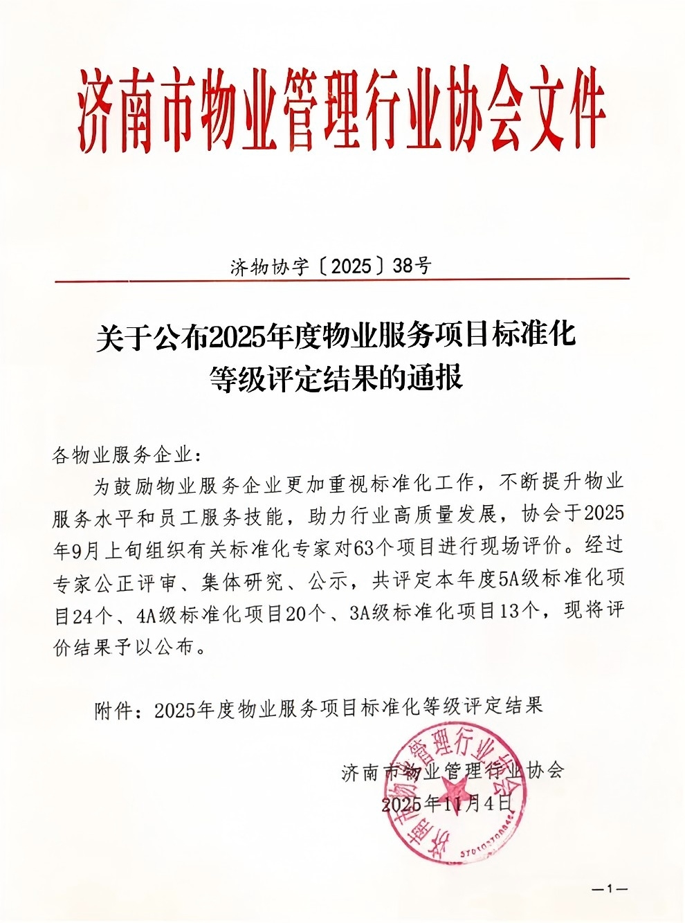 連心物業(yè)及產(chǎn)發(fā)連心物業(yè)項(xiàng)目獲評(píng)服務(wù)標(biāo)準(zhǔn)化4A、5A 等級(jí)