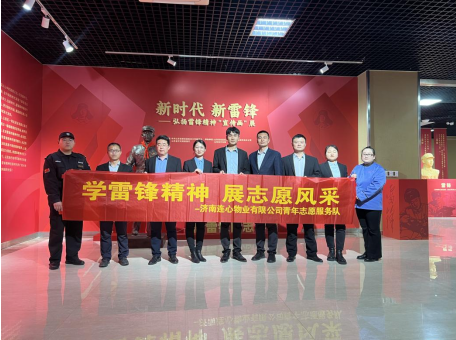 濟(jì)南連心物業(yè)團(tuán)支部開(kāi)展學(xué)雷鋒精神 展志愿風(fēng)采主題活動(dòng)