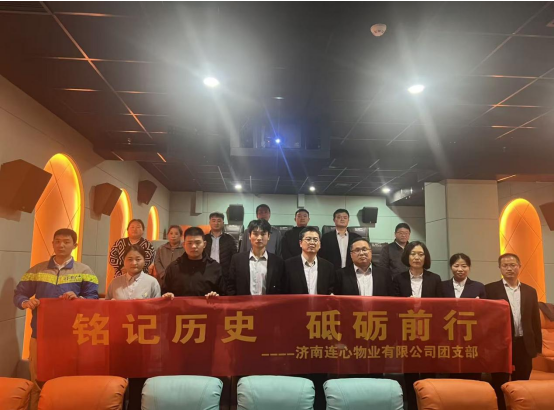 濟(jì)南連心物業(yè)團(tuán)支部開展“銘記歷史，砥礪前行”主題觀影活動