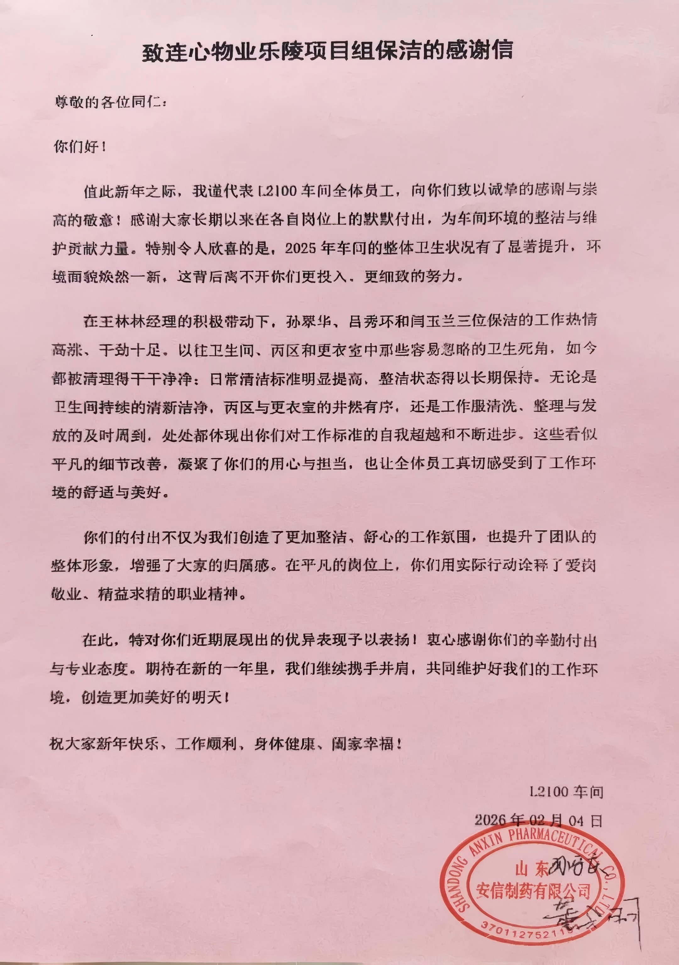 一封來自山東安信制藥有限公司樂陵項(xiàng)目的感謝信