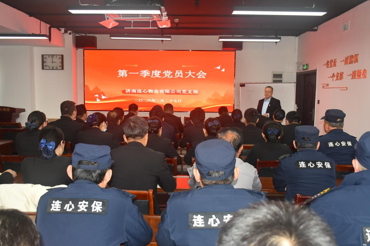 濟(jì)南連心物業(yè)黨支部召開第一季度黨員大會
